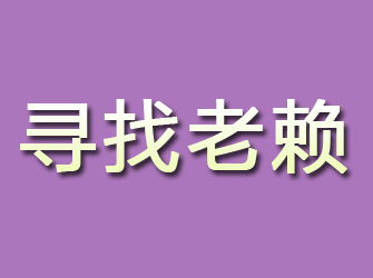 沙坪坝寻找老赖